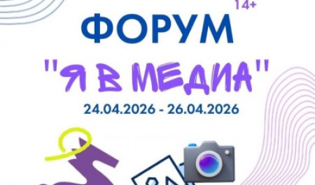 Медиафорум для молодежи: успей подать заявку