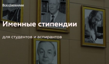 Объявлен конкурс на именные стипендии на 2026–2027 учебный год