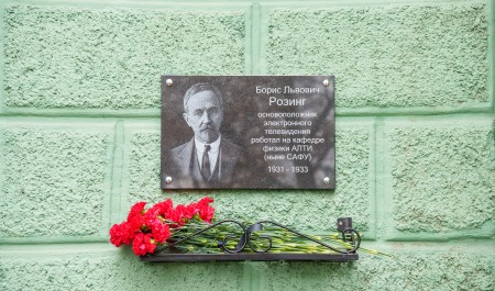 В Архангельске молодые физики почтили память изобретателя телевидения Бориса Розинга