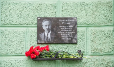 В САФУ открыли мемориальную доску основоположнику электронного телевидения Борису Розингу