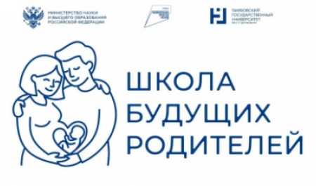 Приглашаем принять участие в «Школе будущих родителей» 