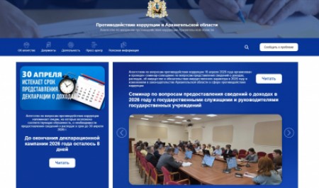 В Архангельской области заработал официальный сайт агентства по вопросам противодействия коррупции
