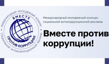 Вместе против коррупции: приглашаем студентов к участию в конкурсе антикоррупционной рекламы