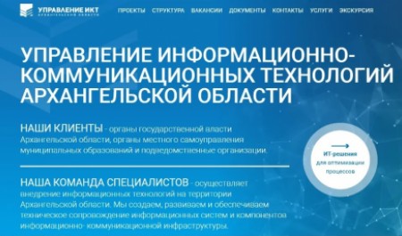 Все услуги управления ИКТ Архангельской области представлены в открытом доступе на новом сайте учреждения