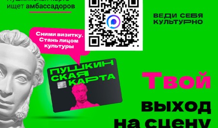 Открыт прием заявок на федеральный конкурс по популяризации программы «Пушкинская карта»