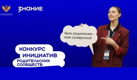 Конкурс инициатив родительских сообществ расширяет круг участников Конкурс инициатив родительских сообществ расширяет круг участников