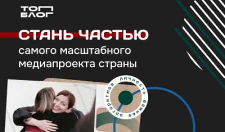 Приглашаем к участию в новом сезоне «ТопБЛОГ» Приглашаем к участию в новом сезоне «ТопБЛОГ»