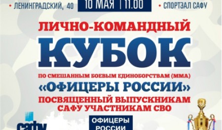 В САФУ пройдет Кубок по ММА в поддержку выпускников – участников спецоперации В САФУ пройдет Кубок по ММА в поддержку выпускников – участников спецоперации