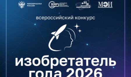 Открыт приём заявок на IV Всероссийский конкурс «Изобретатель года» Открыт приём заявок на IV Всероссийский конкурс «Изобретатель года»