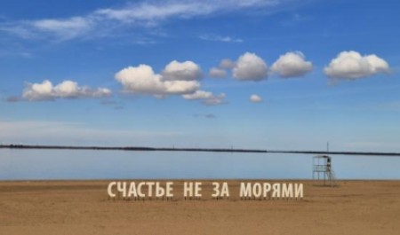 Арт-объект - Счастье не за морями