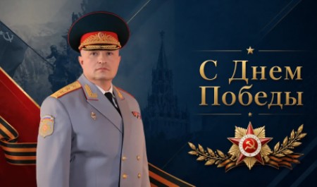 Поздравление главы МЧС России Александра Куренкова с Днем Пoбеды