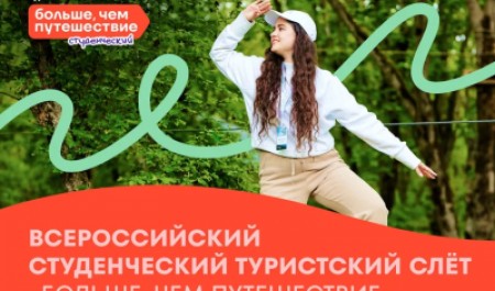 Стань частью всероссийского туристского сообщества на Турслёте «Больше, чем путешествие»