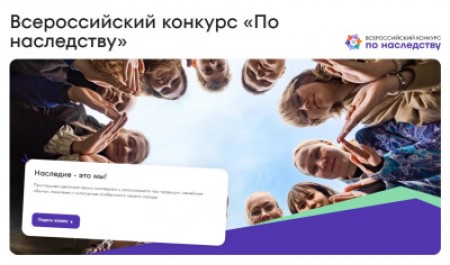 Приглашаем к участию во всероссийском конкурсе «По наследству»