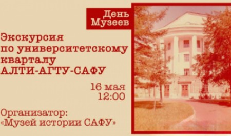 Музей истории САФУ приглашает на День музеев!