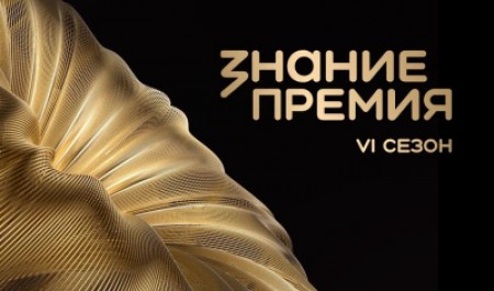Стартовал прием заявок на VI сезон просветительской награды «Знание.Премия»