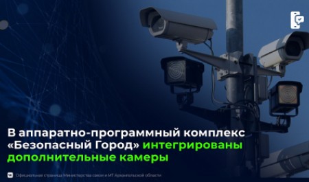В систему «Безопасный город» Архангельской области продолжают интегрировать новые камеры