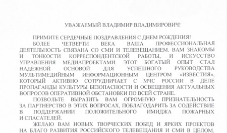 Глава МЧС России Александр Куренков поздравил с 45-летием генерального директора Мультимедийного информационного центра «Известия» Владимира Тюлина