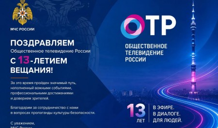 Общественное телевидение России отмечает 13 лет вещания