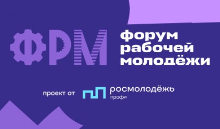 Станьте архитектором трудового будущего России на XIV Всероссийском форуме рабочей молодёжи!