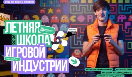 Приглашаем принять участие в Летней школе игровой индустрии «Таврида.Арт»