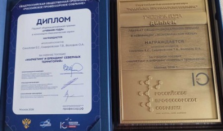 Учебное пособие по маркетингу северных территорий признано лауреатом премии «Учебник года»