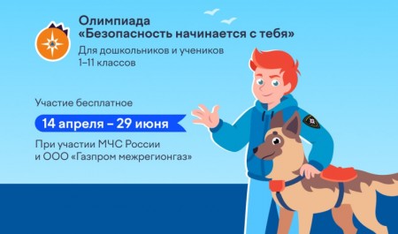 Более 2,2 миллиона детей проверили свои знания в онлайн-олимпиаде «Безопасность начинается с тебя»