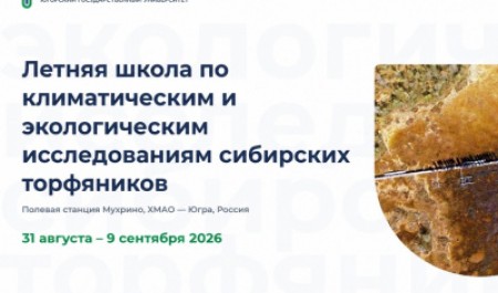 Приглашаем принять участие в Летней школе по изучению углеродного цикла