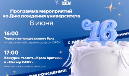 16 лет САФУ: приглашаем на праздник!