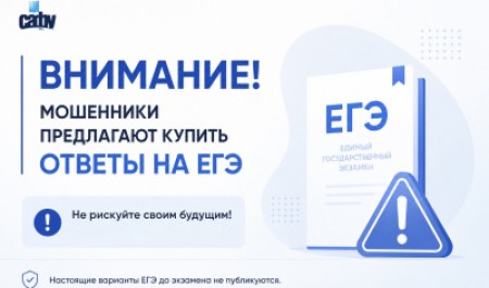 Внимание! Мошенники предлагают купить ответы на ЕГЭ