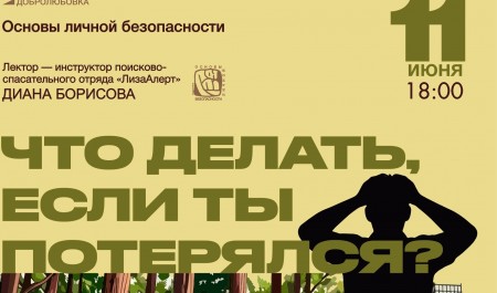 В Добролюбовке пройдет лекция поисково‑спасательного отряда «ЛизаАлерт»