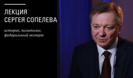 В САФУ пройдет лекция российского историка Сергея Сопелева 