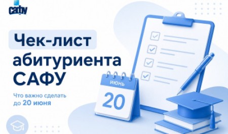 Чек-лист абитуриента САФУ: что нужно сделать до 20 июня?