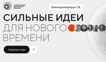 Приглашаем принять участие в форуме «Сильные идеи для нового времени»
