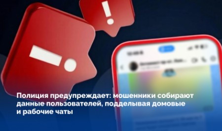 Полиция предупреждает: мошенники собирают данные пользователей, подделывая домовые и рабочие чаты
