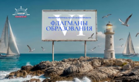 Новые возможности в сфере образования: стартовал шестой сезон проекта «Флагманы образования»