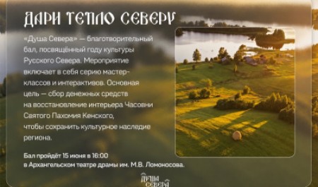 Приглашаем на благотворительный бал «Душа Севера»!