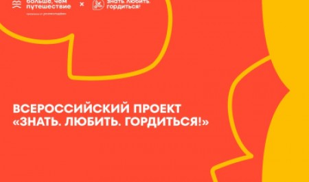Студентов САФУ приглашают к участию во всероссийском проекте «Знать. Любить. Гордиться!»