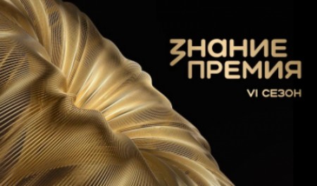 Продолжается прием заявок на VI сезон просветительской награды «Знание.Премия»