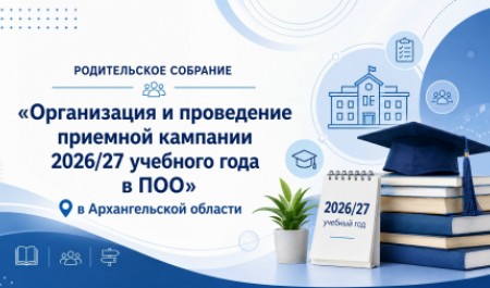 Родителям выпускников школ расскажут о порядке поступления в техникумы и колледжи Поморья