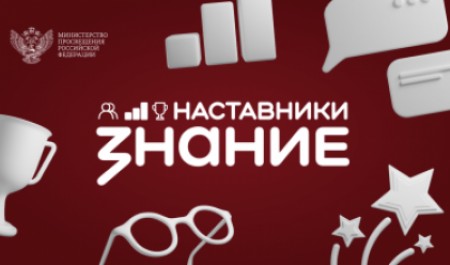 Стартовал проект Общества «Знание» для наставников