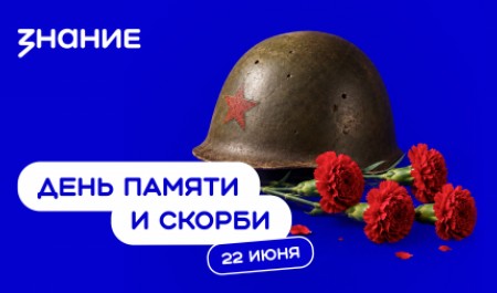 В Поморье пройдут лекции, приуроченные ко Дню памяти и скорби