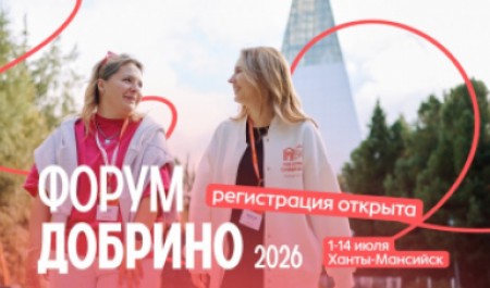Приглашаем принять участие во всероссийском форуме «Добрино»