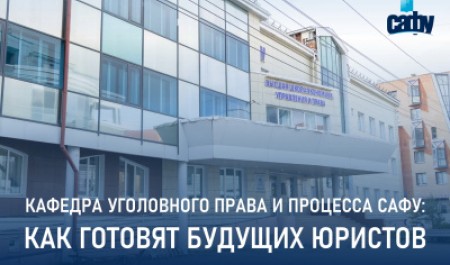 Кафедра уголовного права и процесса САФУ: как готовят будущих юристов