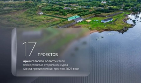 17 проектов Поморья стали победителями второго конкурса Фонда президентских грантов