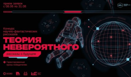 Стартовал межрегиональный конкурс научно-фантастических рассказов