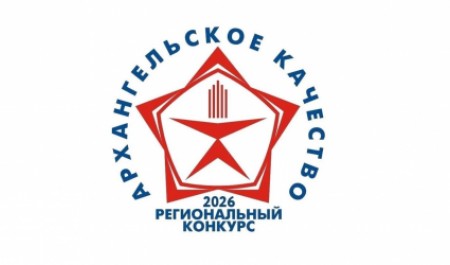 Подведены итоги конкурса «Архангельское качество – 2026»