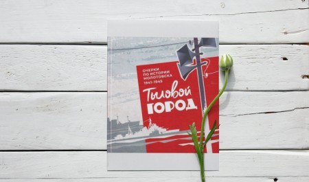 В рамках проекта «Лето с Добролюбовкой» в Архангельске состоится встреча с авторами книги о военном Молотовске