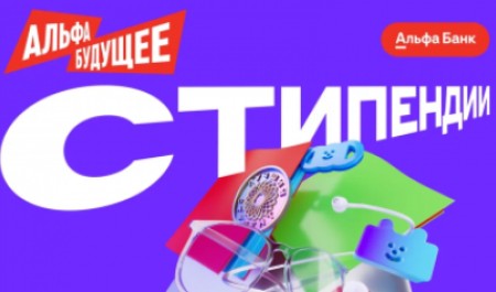 Альфа-Банк продолжает приём заявок на стипендиальную программу «Альфа-Будущее»