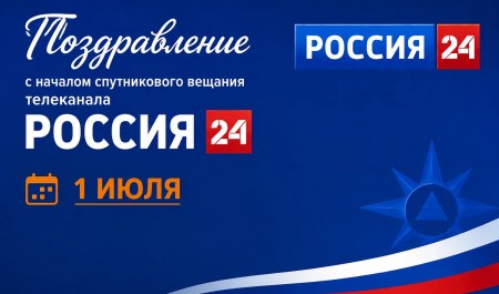 Глава МЧС России Александр Куренков поздравил коллектив телеканала «Россия 24» с 20-летием вещания