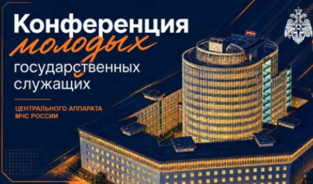 Молодые госслужащие МЧС России провели конференцию по командообразованию